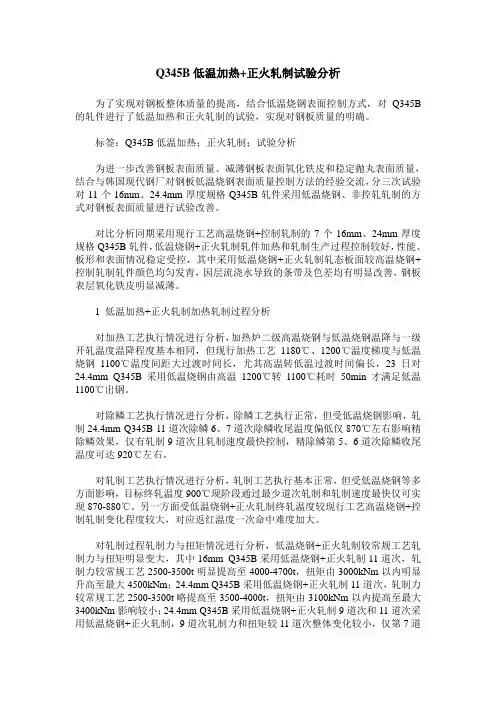 Q345B低温加热+正火轧制试验分析