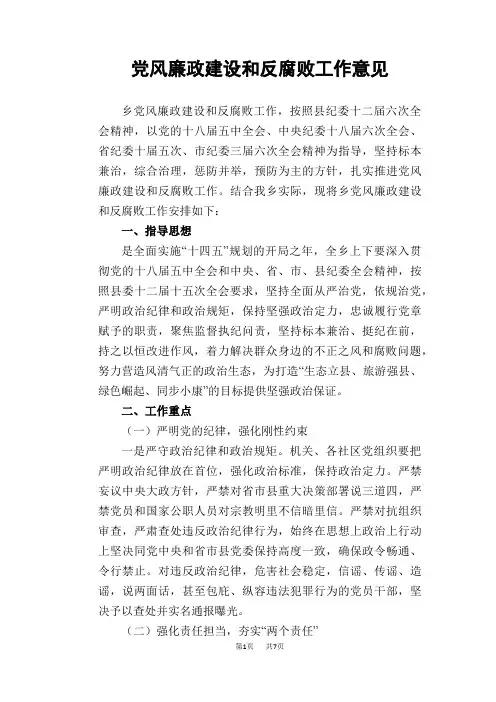 党风廉政建设和反腐败工作意见