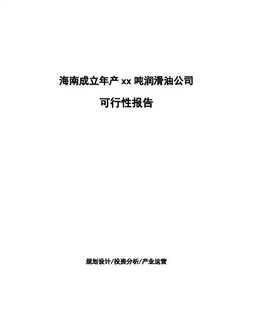 海南成立年产xx吨润滑油公司可行性报告