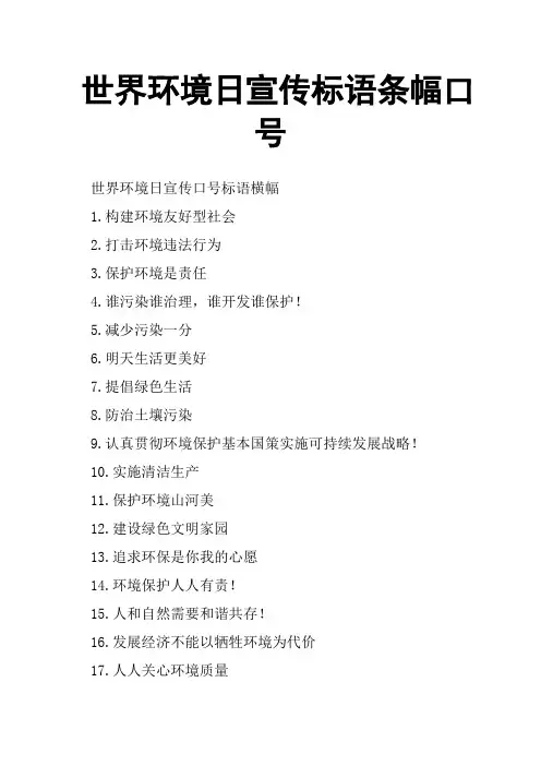 世界环境日宣传标语条幅口号