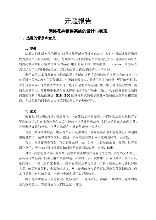 网络花卉销售系统的设计与实现开题报告