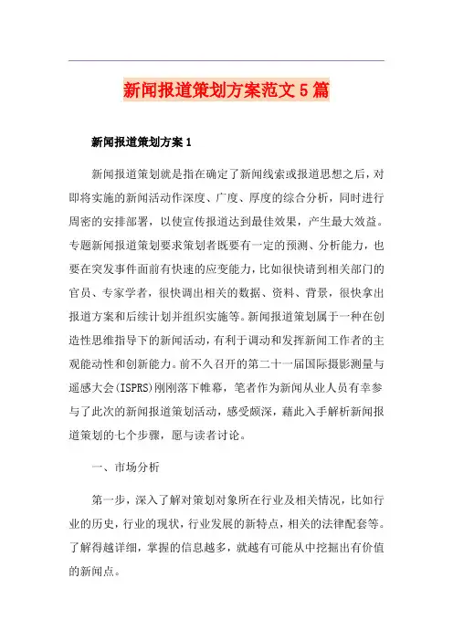 新闻报道策划方案范文5篇