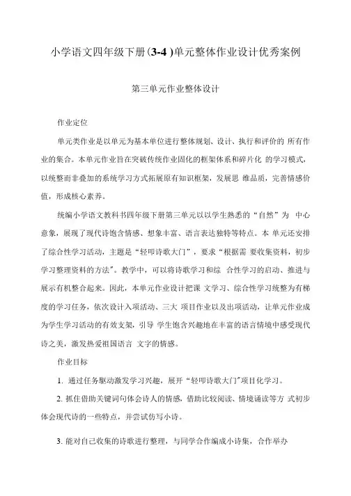 2023年双减作业设计：小学语文四年级下册(3-4)单元整体作业设计优秀案例