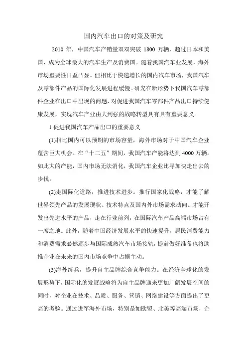 国内汽车出口的对策及研究.doc