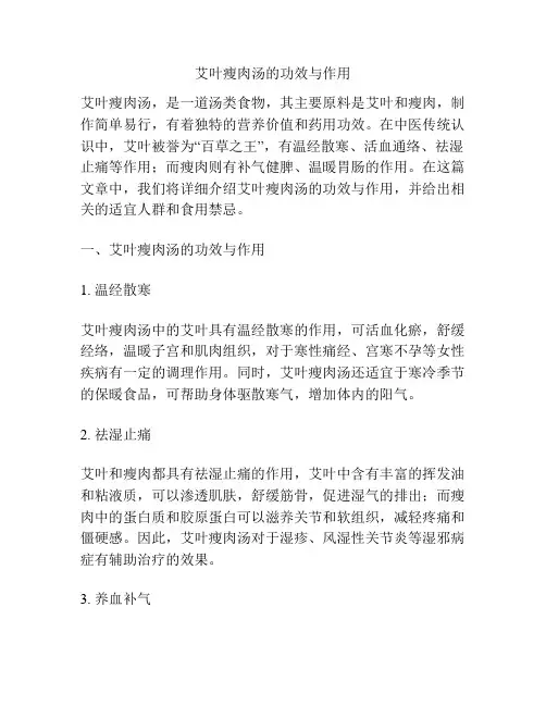 艾叶瘦肉汤的功效与作用