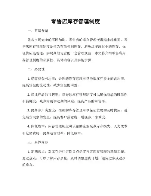 零售店库存管理制度