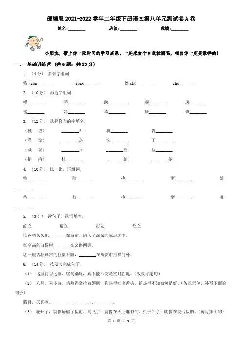 部编版2021-2022学年二年级下册语文第八单元测试卷A卷