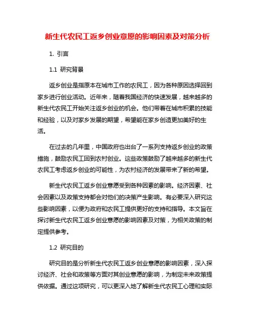 新生代农民工返乡创业意愿的影响因素及对策分析