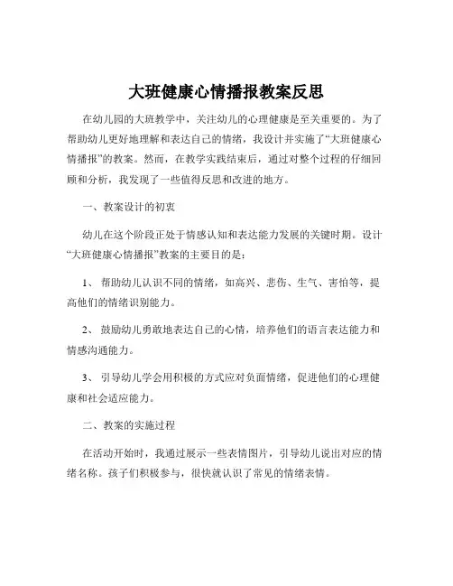 大班健康心情播报教案反思