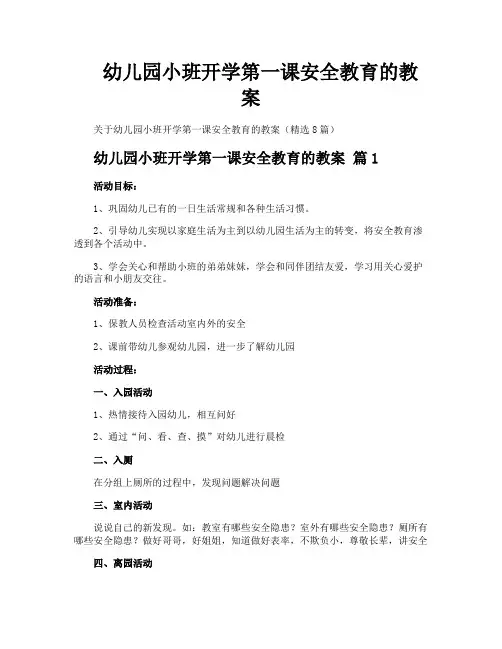 幼儿园小班开学第一课安全教育的教案
