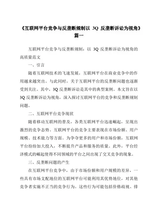 《2024年互联网平台竞争与反垄断规制以3Q反垄断诉讼为视角》范文