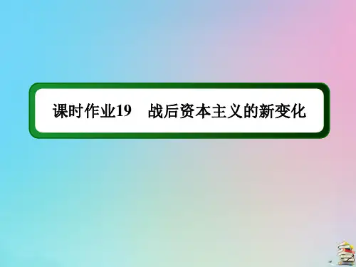 2021高中历史第六单元课时19第19课战后资本主义的新变化作业课件 人教版必修2