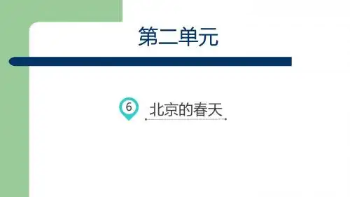 六年级下册语文课件-6.北京的春天 人教新课标(共13张PPT)