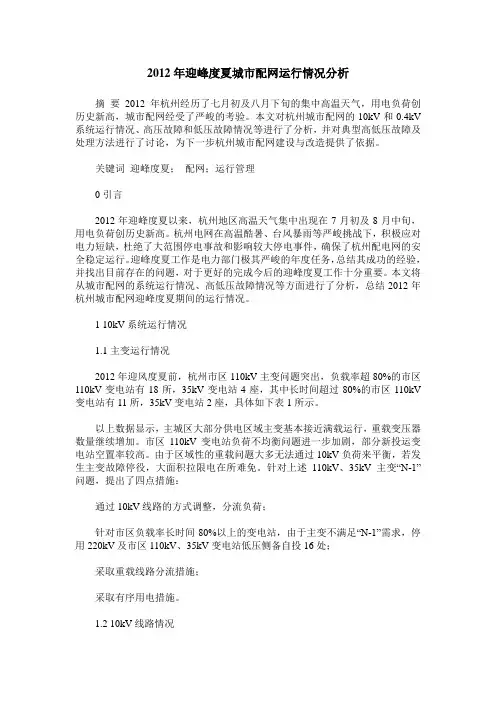2012年迎峰度夏城市配网运行情况分析