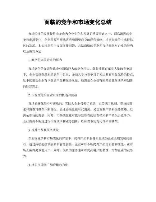 面临的竞争和市场变化总结