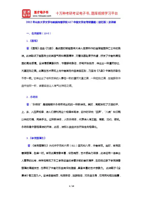 2012年山东大学文学与新闻传播学院617中国文学史考研真题(回忆版)及详解【圣才出品】