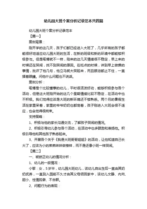 幼儿园大班个案分析记录范本共四篇