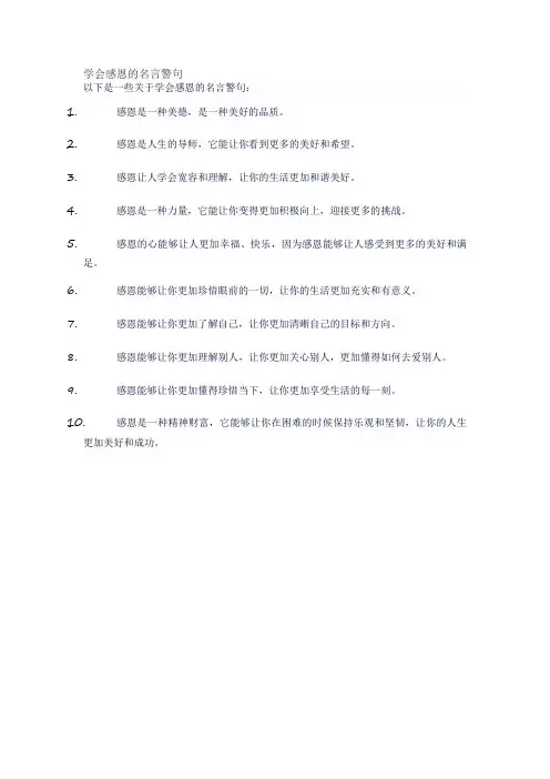学会感恩的名言警句