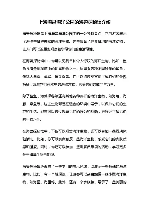 上海海昌海洋公园的海兽探秘馆介绍