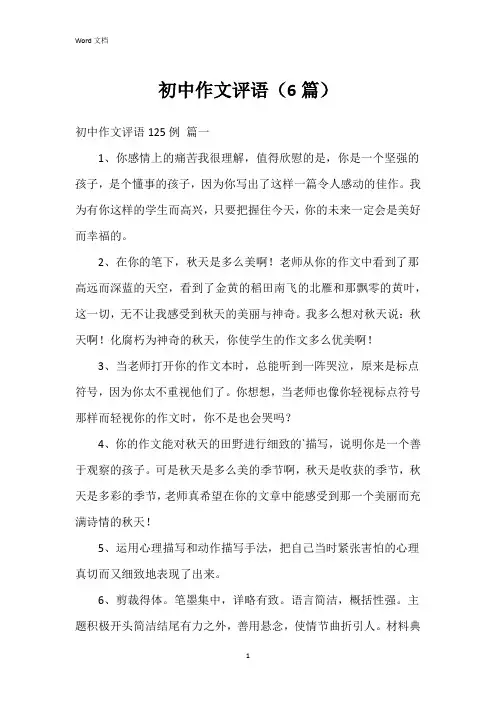初中作文评语(6篇)