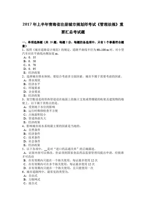 2017年上半年青海省注册城市规划师考试《管理法规》重要汇总考试题