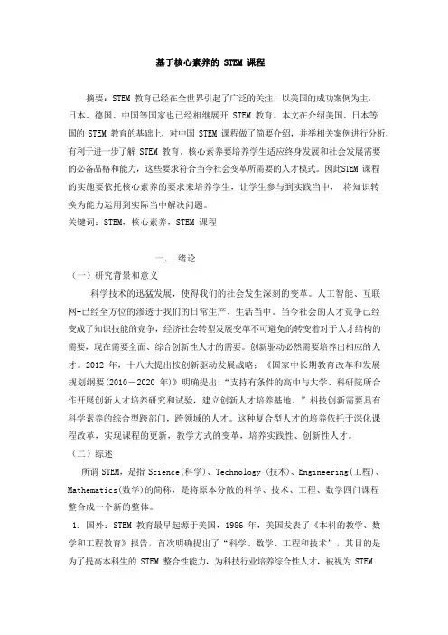 基于核心素养的 STEM 课程