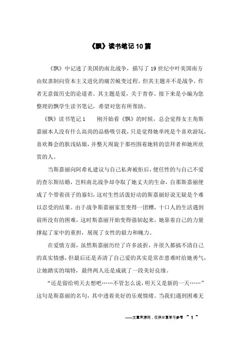 《飘》读书笔记10篇