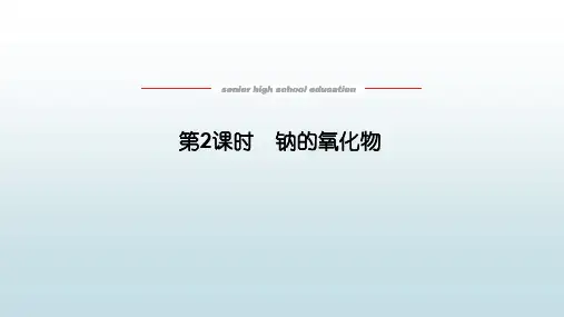 高中教育化学必修一《2.1.2钠的氧化物》教学课件