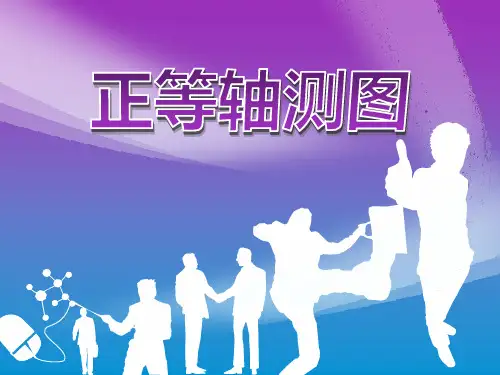正等轴测图