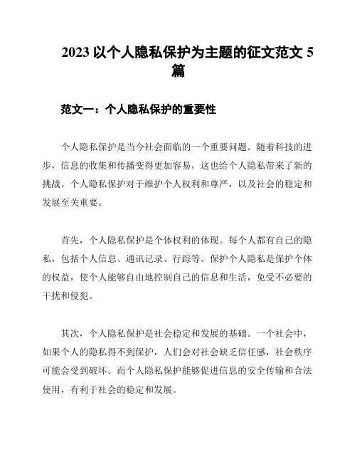 2023以个人隐私保护为主题的征文范文5篇