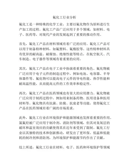 氟化工行业分析