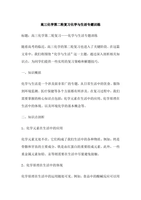 高三化学第二轮复习化学与生活专题训练