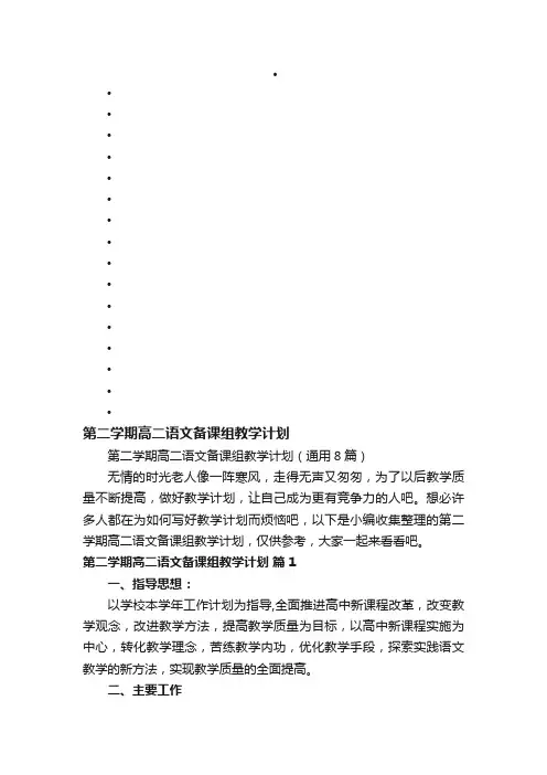 第二学期高二语文备课组教学计划（通用8篇）