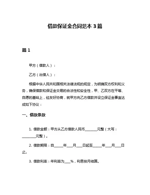 借款保证金合同范本3篇