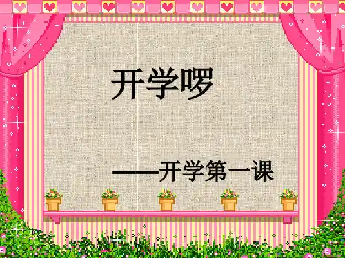 《开学第一课》中学班会课 ((课件)2)