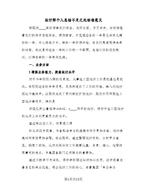 设计师个人总结不足之处标准范文(5篇)