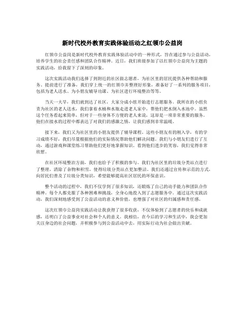 新时代校外教育实践体验活动之红领巾公益岗