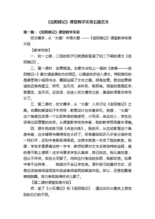 《岳阳楼记》课堂教学实录五篇范文