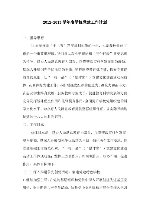 2012-2013学年度学校党建工作计划