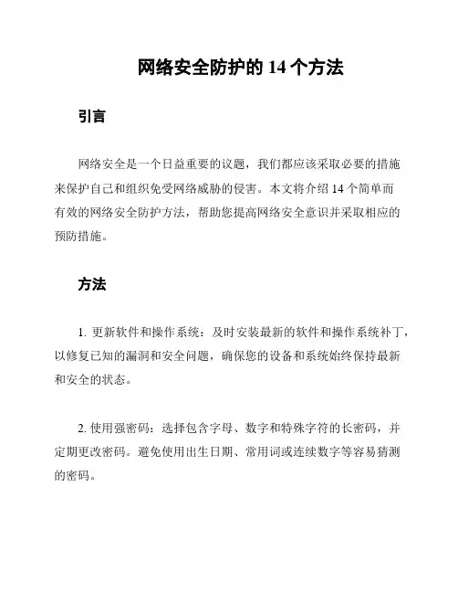 网络安全防护的14个方法