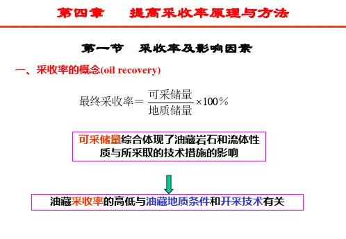 油层物理学 第四章 提高采收率原理与方法