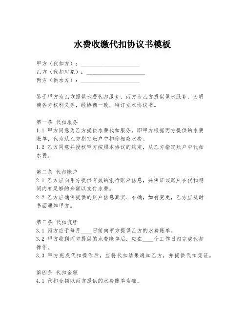 水费收缴代扣协议书模板