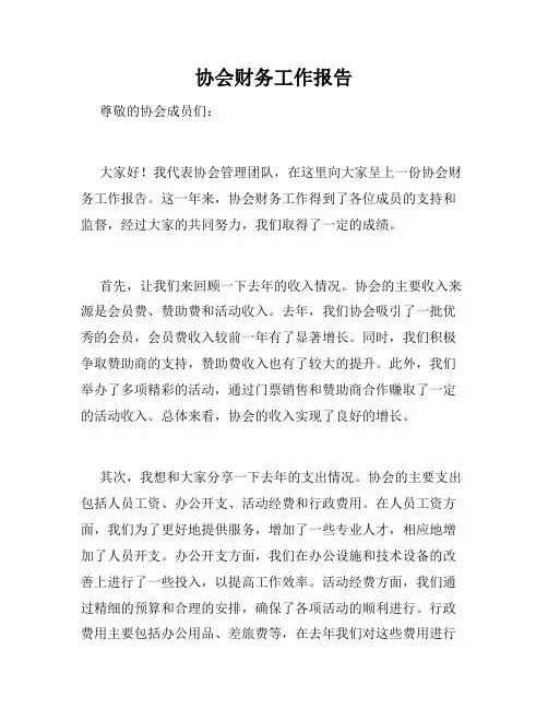 协会财务工作报告