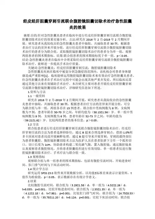 经皮经肝胆囊穿刺引流联合腹腔镜胆囊切除术治疗急性胆囊炎的效果