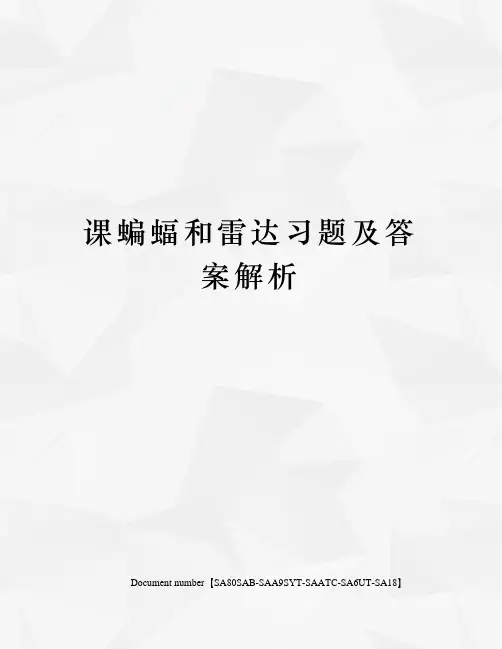 课蝙蝠和雷达习题及答案解析