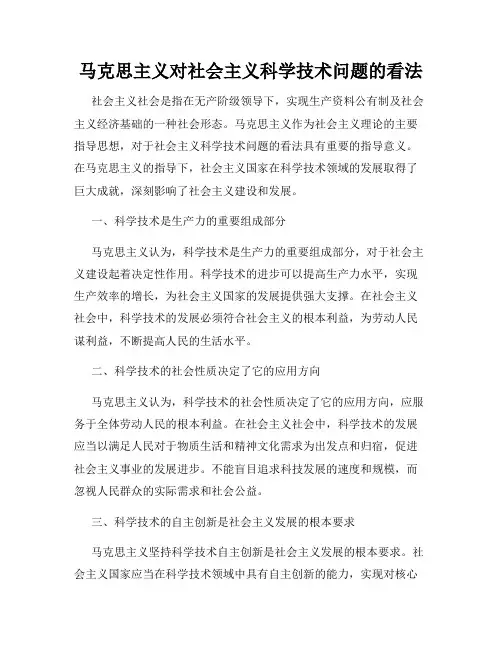 马克思主义对社会主义科学技术问题的看法