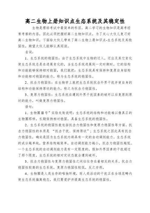 高二生物上册知识点生态系统及其稳定性