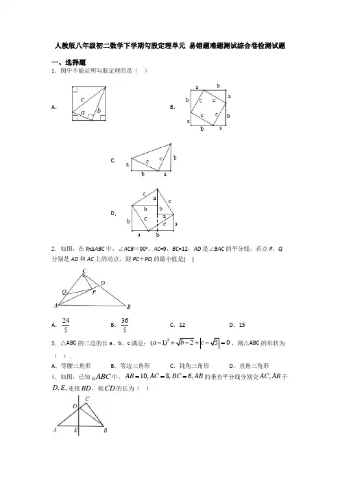 人教版八年级初二数学下学期勾股定理单元 易错题难题测试综合卷检测试题