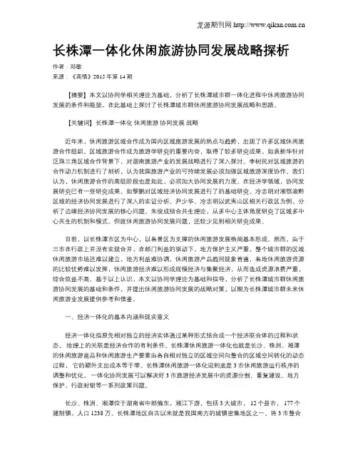 长株潭一体化休闲旅游协同发展战略探析