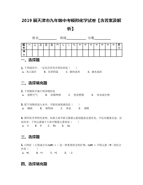 2019届天津市九年级中考模拟化学试卷【含答案及解析】